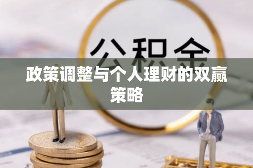 新宾政策调整与个人理财的双赢策略
