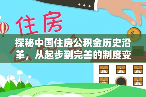 新宾探秘中国住房公积金历史沿革，从起步到完善的制度变迁