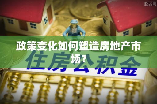 新宾政策变化如何塑造房地产市场？