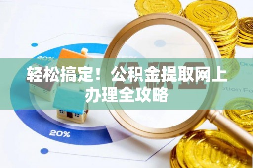 新宾轻松搞定！公积金提取网上办理全攻略
