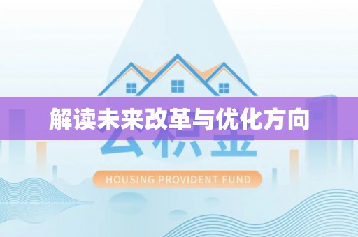 新宾解读未来改革与优化方向