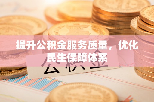 新宾提升公积金服务质量，优化民生保障体系