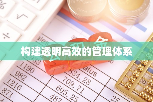新宾构建透明高效的管理体系