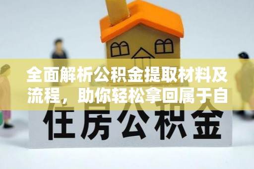 新宾全面解析公积金提取材料及流程，助你轻松拿回属于自己的钱