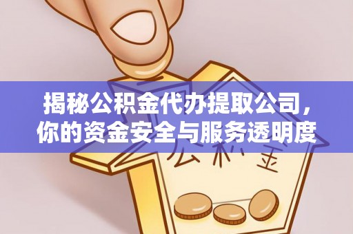 新宾揭秘公积金代办提取公司，你的资金安全与服务透明度全解析