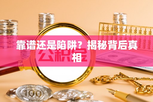 新宾靠谱还是陷阱？揭秘背后真相