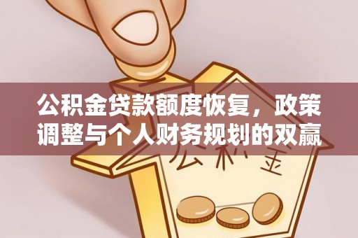 新宾公积金贷款额度恢复，政策调整与个人财务规划的双赢之道