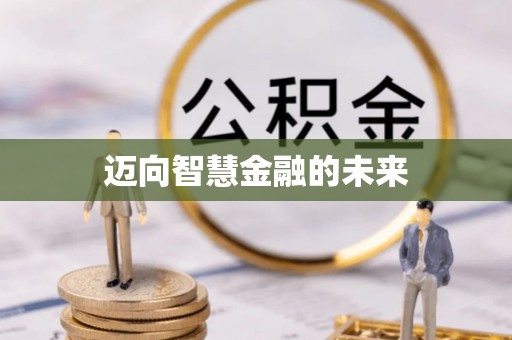 新宾迈向智慧金融的未来