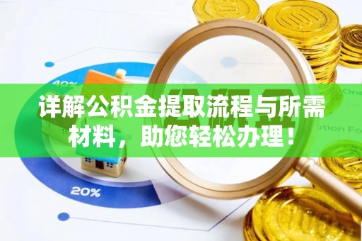新宾详解公积金提取流程与所需材料，助您轻松办理！