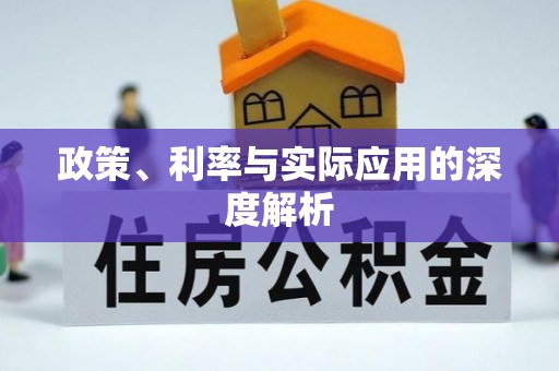 新宾政策、利率与实际应用的深度解析