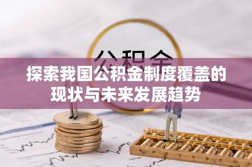 新宾探索我国公积金制度覆盖的现状与未来发展趋势