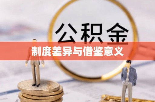 新宾制度差异与借鉴意义