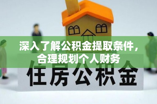 新宾深入了解公积金提取条件，合理规划个人财务