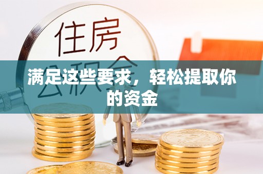 新宾满足这些要求，轻松提取你的资金