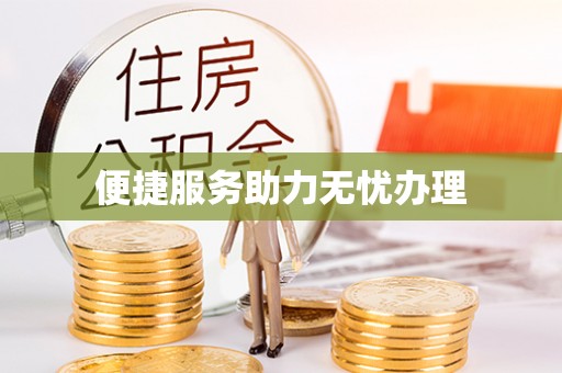 新宾便捷服务助力无忧办理