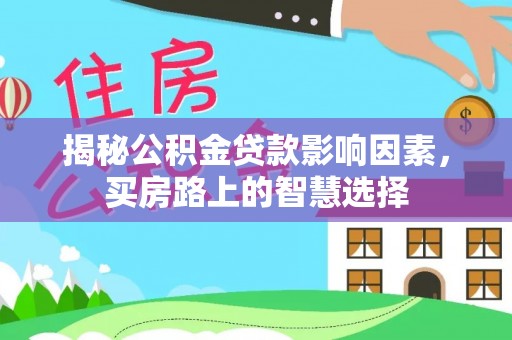 新宾揭秘公积金贷款影响因素，买房路上的智慧选择