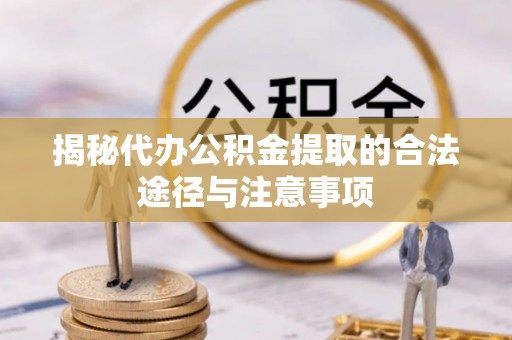 新宾揭秘代办公积金提取的合法途径与注意事项