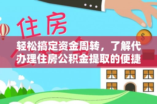 新宾轻松搞定资金周转，了解代办理住房公积金提取的便捷之道