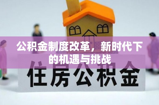 新宾公积金制度改革，新时代下的机遇与挑战
