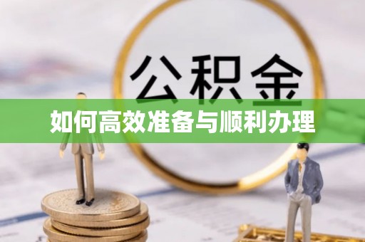 新宾如何高效准备与顺利办理