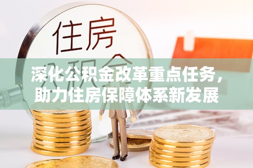 新宾深化公积金改革重点任务，助力住房保障体系新发展