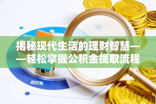 新宾揭秘现代生活的理财智慧——轻松掌握公积金提取流程的实用指南