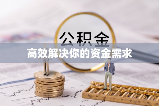 新宾高效解决你的资金需求