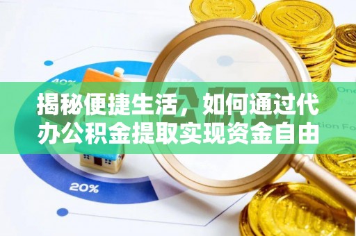 新宾揭秘便捷生活，如何通过代办公积金提取实现资金自由