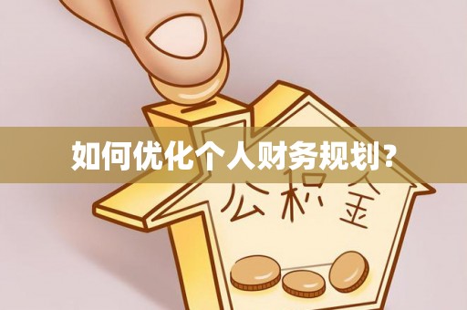 新宾如何优化个人财务规划？