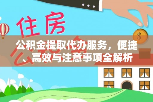 新宾公积金提取代办服务，便捷、高效与注意事项全解析