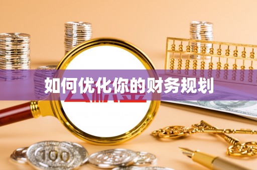 新宾如何优化你的财务规划