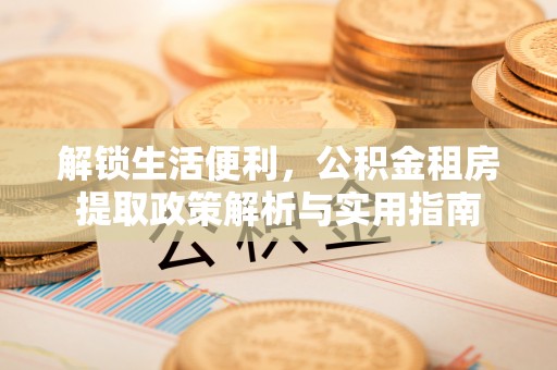 新宾解锁生活便利，公积金租房提取政策解析与实用指南