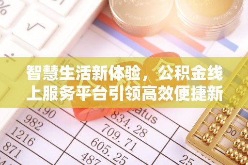 新宾智慧生活新体验，公积金线上服务平台引领高效便捷新潮流