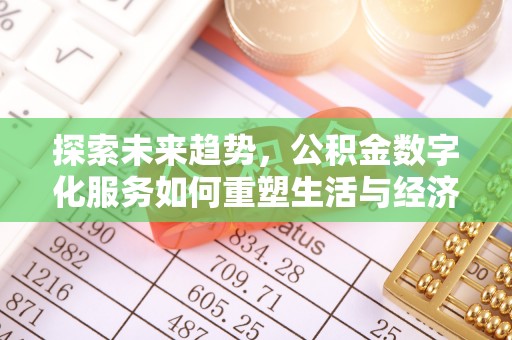 新宾探索未来趋势，公积金数字化服务如何重塑生活与经济