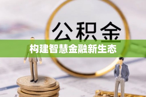 新宾构建智慧金融新生态