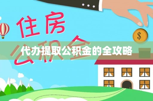新宾代办提取公积金的全攻略