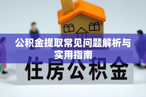 新宾公积金提取常见问题解析与实用指南