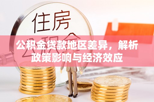 新宾公积金贷款地区差异，解析政策影响与经济效应