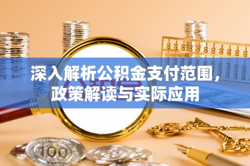 新宾深入解析公积金支付范围，政策解读与实际应用