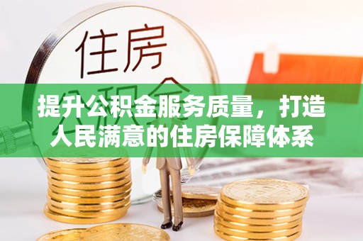 新宾提升公积金服务质量，打造人民满意的住房保障体系