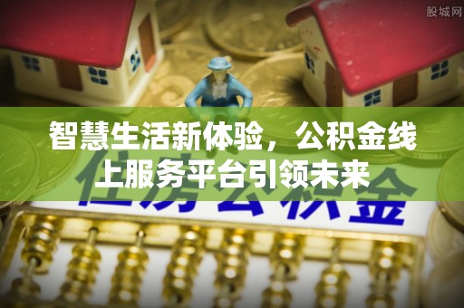 新宾智慧生活新体验，公积金线上服务平台引领未来