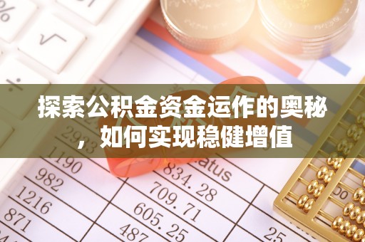 新宾探索公积金资金运作的奥秘，如何实现稳健增值