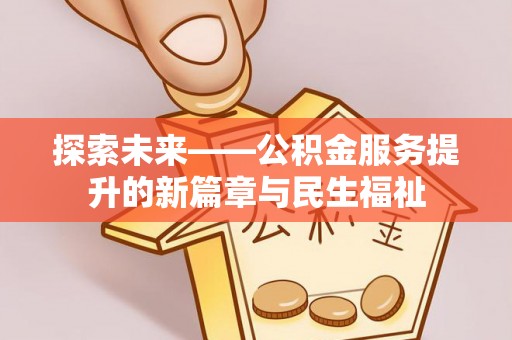 新宾探索未来——公积金服务提升的新篇章与民生福祉
