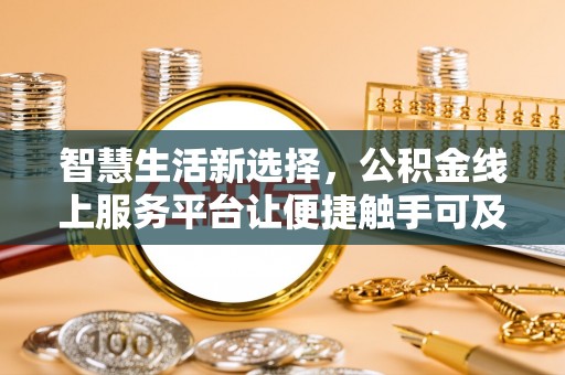 新宾智慧生活新选择，公积金线上服务平台让便捷触手可及