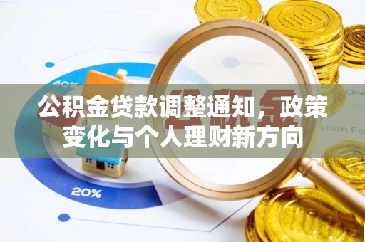 新宾公积金贷款调整通知，政策变化与个人理财新方向