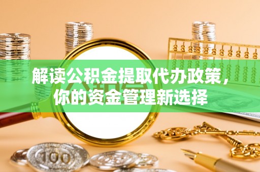 新宾解读公积金提取代办政策，你的资金管理新选择
