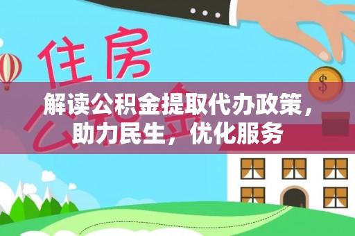 新宾解读公积金提取代办政策，助力民生，优化服务