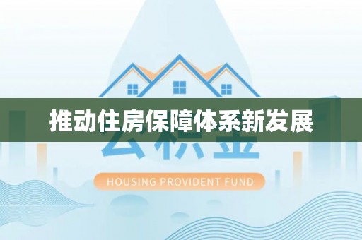 新宾推动住房保障体系新发展