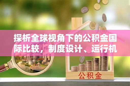 新宾探析全球视角下的公积金国际比较，制度设计、运行机制与未来趋势