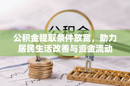 新宾公积金提取条件放宽，助力居民生活改善与资金流动